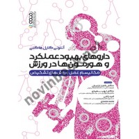 داروهای بهبود عملکرد و هورمون ها در ورزش (مکانیسم عمل و روش های تشخیصی) آنتونی کارل هاکنی با ترجمه ی بختیار ترتیبیان انتشارات حتمی